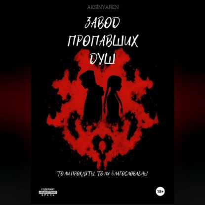 Скачать книгу Завод пропавших душ