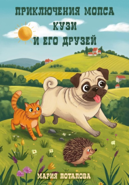 Скачать книгу Приключения мопса Кузи и его друзей