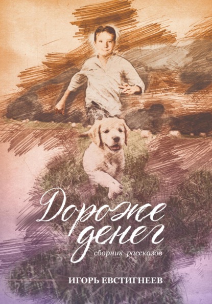 Скачать книгу Дороже денег