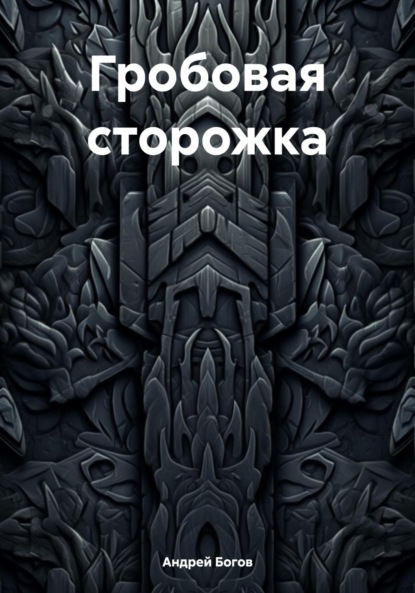Гробовая сторожка