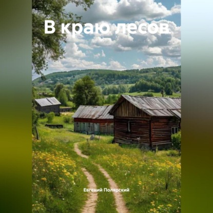 Скачать книгу В краю лесов