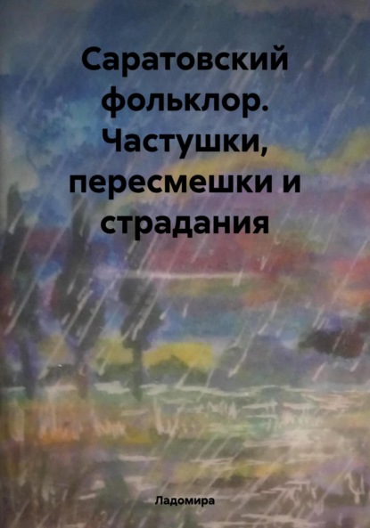 Скачать книгу Саратовский фольклор. Частушки, пересмешки и страдания