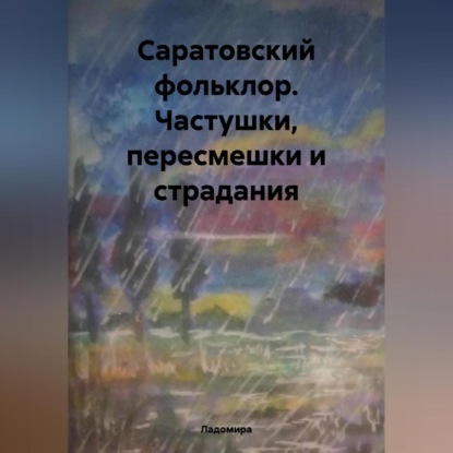 Скачать книгу Саратовский фольклор. Частушки, пересмешки и страдания.