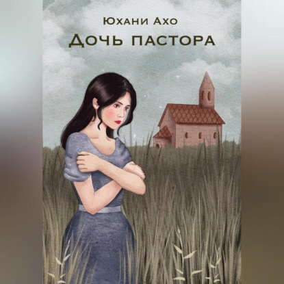 Скачать книгу Дочь пастора
