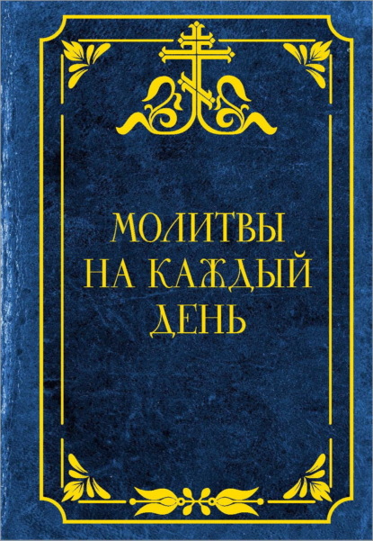 Скачать книгу Молитвы на каждый день