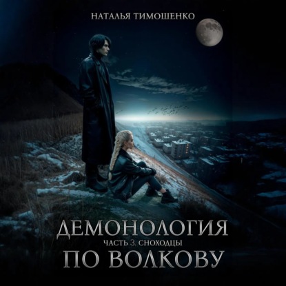 Скачать книгу Демонология по Волкову. Сноходцы