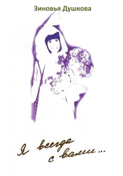 Скачать книгу Я всегда с вами. Книга I