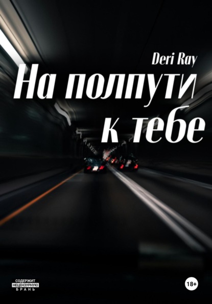 Скачать книгу На полпути к тебе
