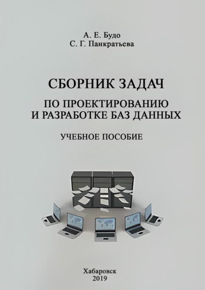 Скачать книгу Сборник задач по проектированию и разработке баз данных
