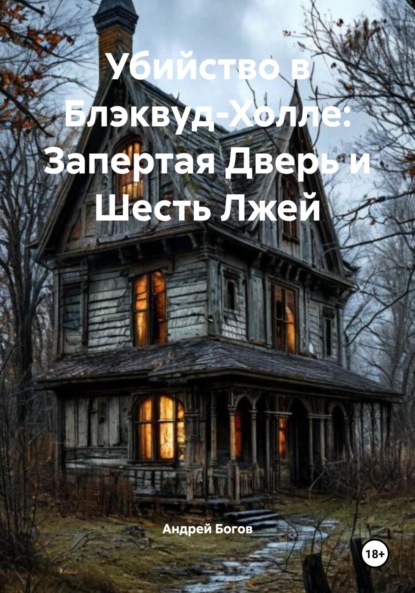 Скачать книгу Убийство в Блэквуд-Холле: Запертая Дверь и Шесть Лжей