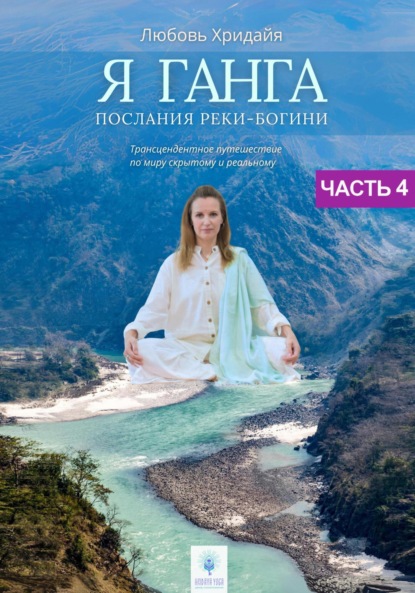 Скачать книгу Я Ганга. Послания реки-богини. Часть 4.