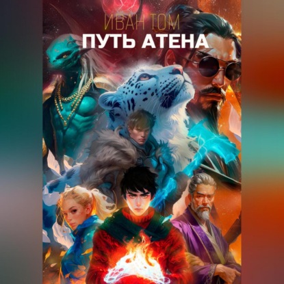 Скачать книгу Путь Атена