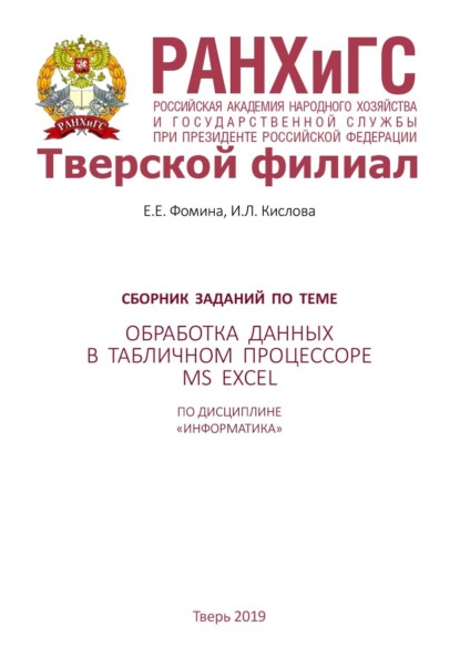 Скачать книгу Сборник заданий по теме «Обработка данных в табличном процессоре MS Excel» по дисциплине «Информатика»
