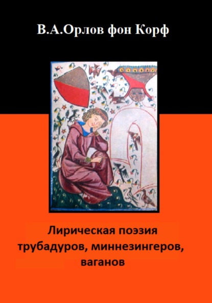Скачать книгу Лирическая поэзия трубадуров, миннезингеров, ваганов