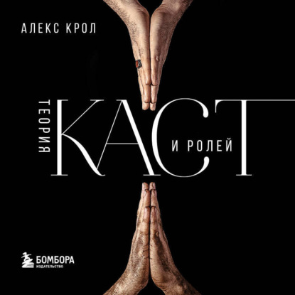 Скачать книгу Теория каст и ролей
