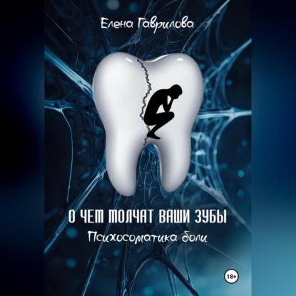 Скачать книгу О чем молчат ваши зубы. Психосоматика боли