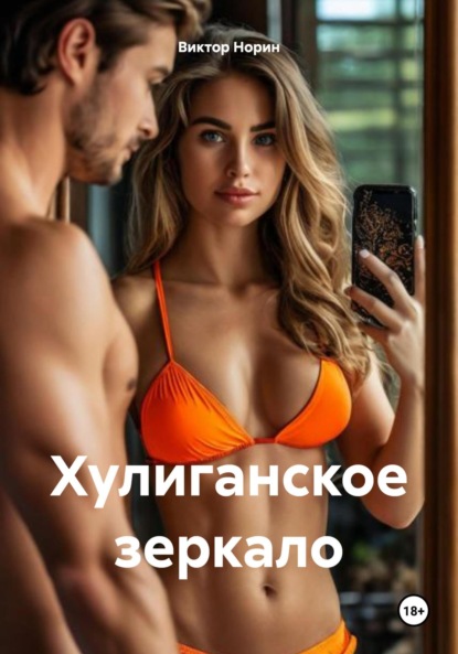 Скачать книгу Хулиганское зеркало