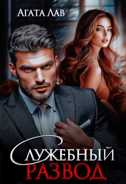 Скачать книгу Служебный развод