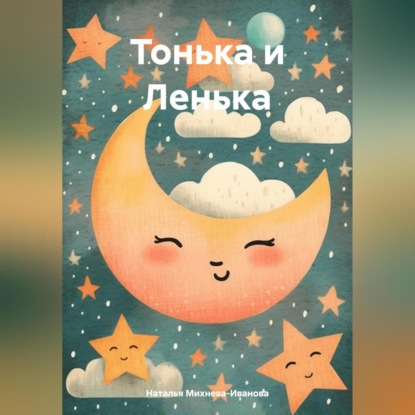 Скачать книгу Тонька и Ленька