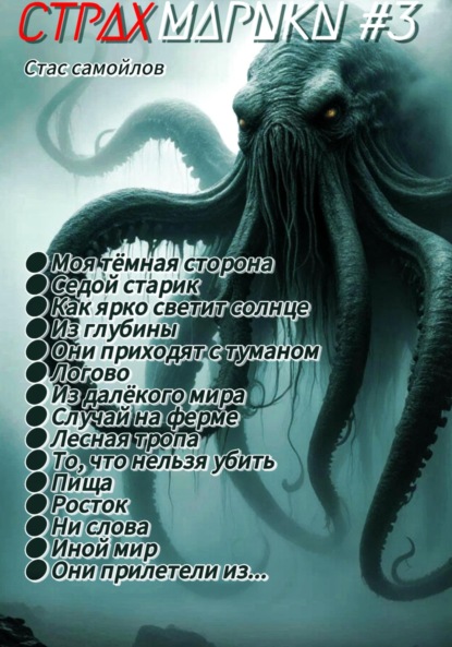 Скачать книгу Страхмарики #3: мини ужасы на одну ночь