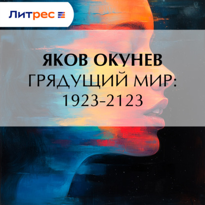 Скачать книгу Грядущий мир: 1923-2123
