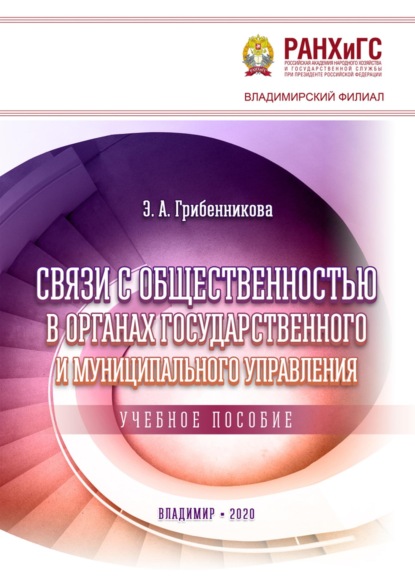 Скачать книгу Связи с общественностью в органах государственного и муниципального управления