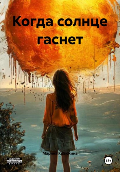 Скачать книгу Когда солнце гаснет