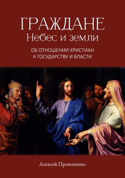 Скачать книгу Граждане небес и Земли