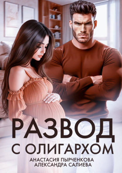 Скачать книгу Развод с олигархом