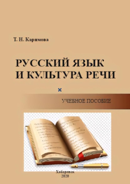 Скачать книгу Русский язык и культура речи. Функциональные стили. Функционально-смысловые типы речи. Орфоэпия. Лексикология. Фразеология. Морфология. Синтаксис. Орфография. Пунктуация