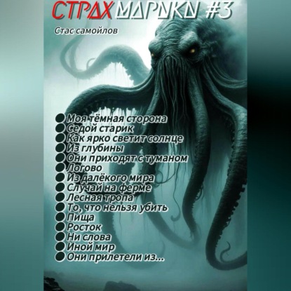 Скачать книгу Страхмарики #3: мини ужасы на одну ночь