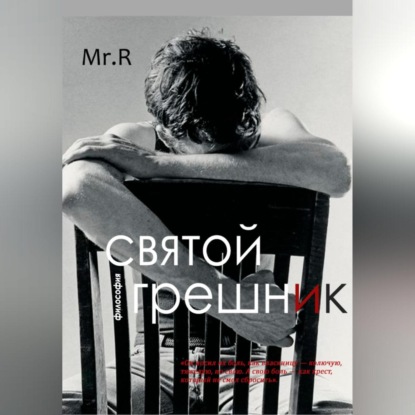 Скачать книгу Святой Грешник