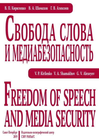 Скачать книгу Свобода слова и медиабезопасность