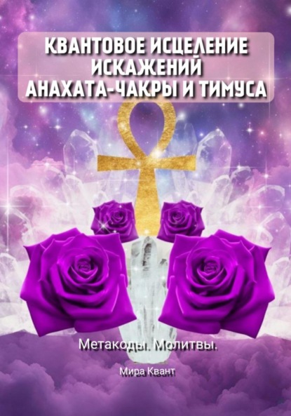 Скачать книгу Квантовое исцеление искажений Анахаты и Тимуса. Метакоды. Молитвы