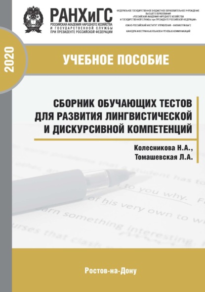Сборник обучающих тестов для развития лингвистической и дискурсивной компетенций