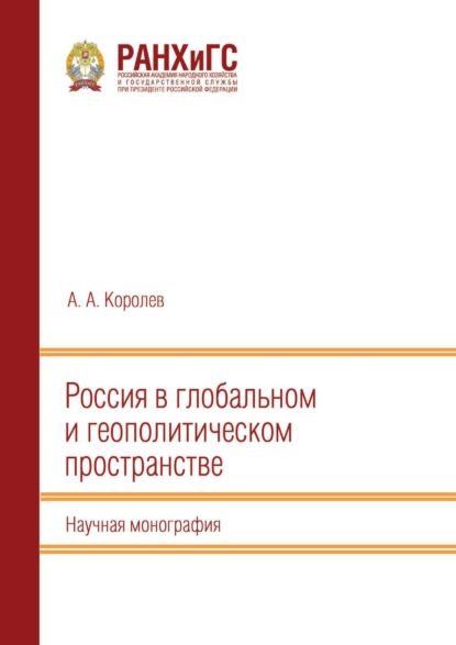 Скачать книгу Россия в глобальном и геополитическом пространстве
