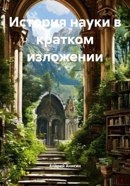 Скачать книгу История науки в кратком изложении
