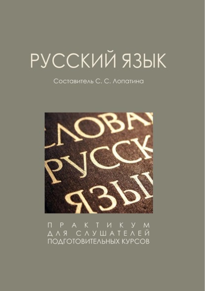 Скачать книгу Русский язык.Практикум