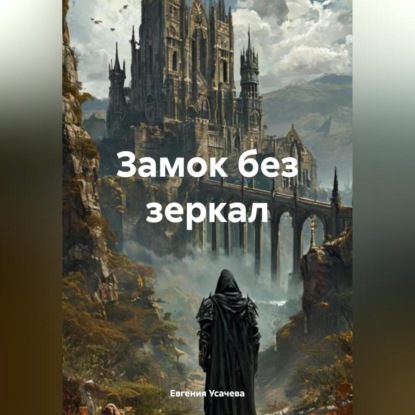 Скачать книгу Замок без зеркал