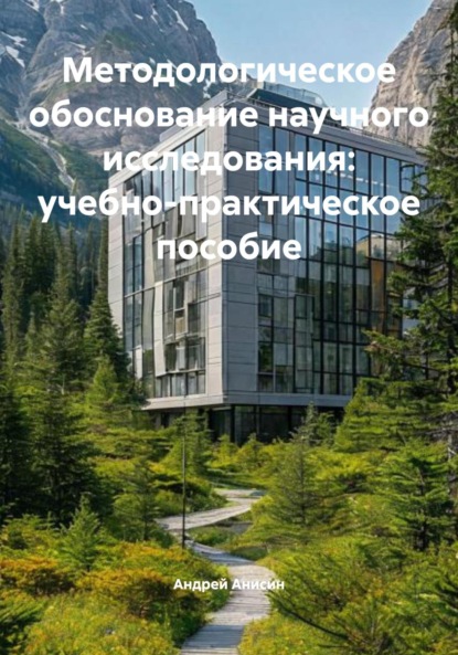 Скачать книгу Методологическое обоснование научного исследования: учебно-практическое пособие