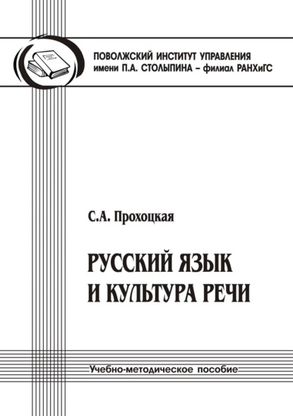 Скачать книгу Русский язык и культура речи