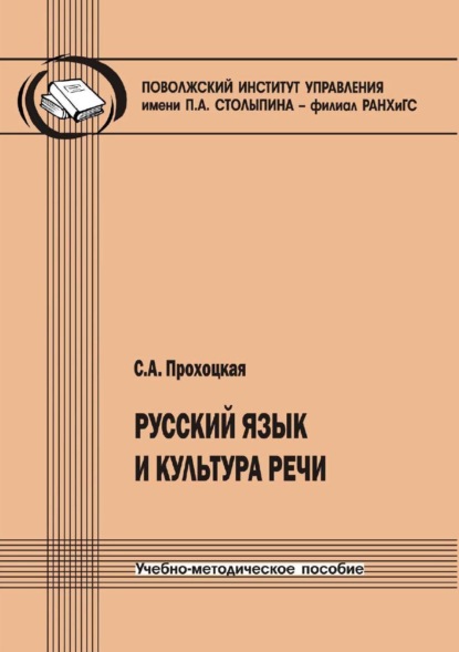 Русский язык и культура речи