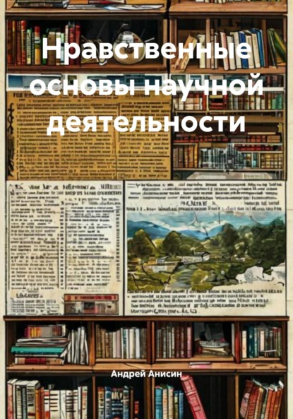 Скачать книгу Нравственные основы научной деятельности