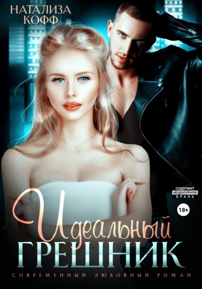 Скачать книгу Идеальный грешник