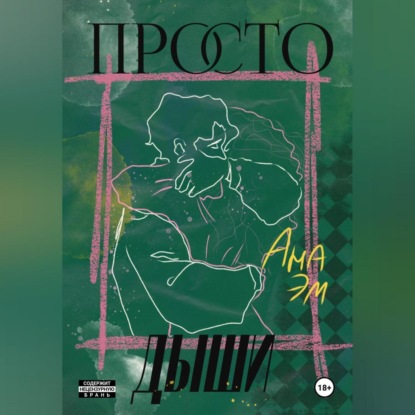 Просто дыши