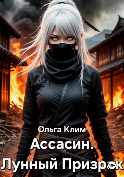 Скачать книгу Ассасин. Лунный Призрак