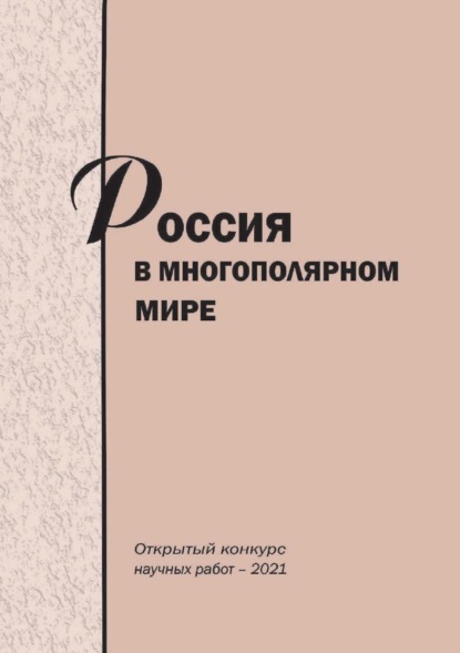 Скачать книгу Россия в многополярном мире. Открытый конкурс научных работ – 2021
