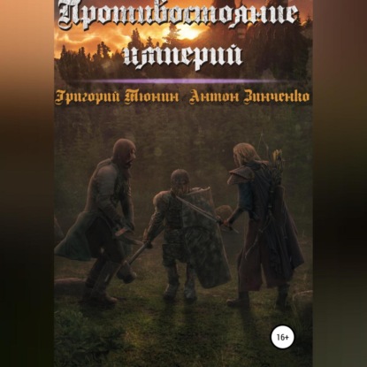 Скачать книгу Противостояние империй