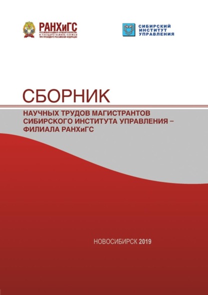 Скачать книгу Сборник научных трудов магистрантов Сибирского института управления – филиала РАНХиГС – 2019