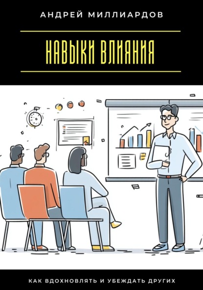 Скачать книгу Навыки влияния. Как вдохновлять и убеждать других